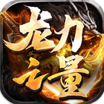 龙之力量{狂爆无限刀}