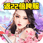 圣痕OL{返22倍跨服}