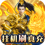 三国志名将传{挂机无限刷真充}