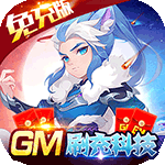 天空传说{GM无限刷充}-H5
