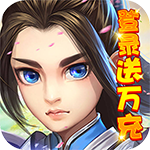 武林霸业{登录送万充}