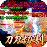 大屠龙{爆充光速神器}