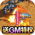 征战王权{0元GM送充}