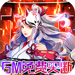 圣物英雄{GM免费买断}