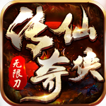仙侠传奇{超变无限刀}
