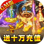 封神传奇{满宠满麻十万充}