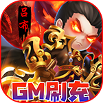 躲避英雄{GM版刷真充}