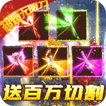 横扫天下{超爆无限刀}