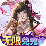 梦回仙境{巨鲲送充}