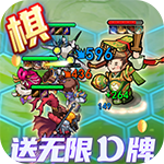 三国奇兵（刷充自走棋）