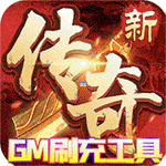 混沌传说{GM高爆打金}