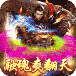 开天战神{魂环-高爆版}