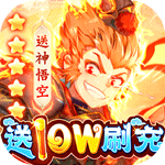 西游记-口袋版{神悟空10W刷充}