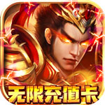 魔塔与英雄{无限充值卡}