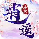 逍遥春秋{送酷炫时装}