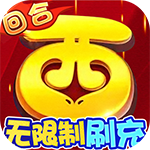 西游修仙记-刷10E元宝