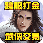 笑笑江湖{武侠交易}