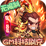 萌宠欢乐消{GM全免刷充}