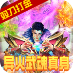 奇幻祖玛{双刀异火打金}