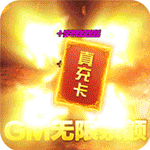 传奇岁月{GM余额直充}