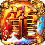 血饮龙纹{封神无限刀}
