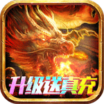 霸刀传奇{送满V送万充}