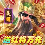 不朽之城{送红将万充}-H5