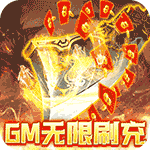 你来嘛英雄{狂送GM特权}