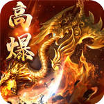 龙之力量{高爆送神甲}