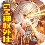 神骑世界{GM神权外挂}