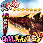 妖灵契{GM无限血蛋}