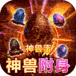战神新世纪{神宠附身高爆}