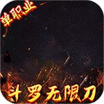 仙魔神域{斗罗无限刀}