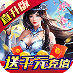 神域苍穹（送直升百倍返）