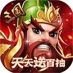 萌回三国{送VIP每日百抽}BT