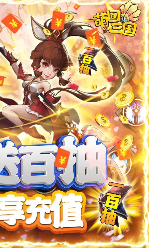 萌回三国{送VIP每日百抽}BT
