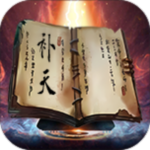 补天志-凡人修仙路H5