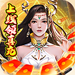 武林霸业-上线领真充