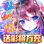 霸者归来-送彩将万充H5