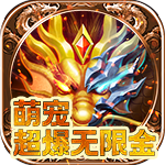 妖来也-萌宠超爆无限金