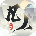 新凡人修仙传（混服）