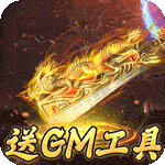 烈焰雄心-GM工具刷充