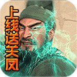 国战（上线送关凤）