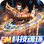皇者-GM科技魂环