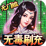 大秦黎明-开席无毒刷充