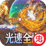 传世奇迹（送赞光速全爆）