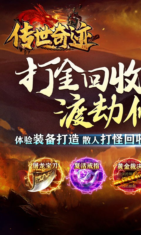 传世奇迹（送赞光速全爆）