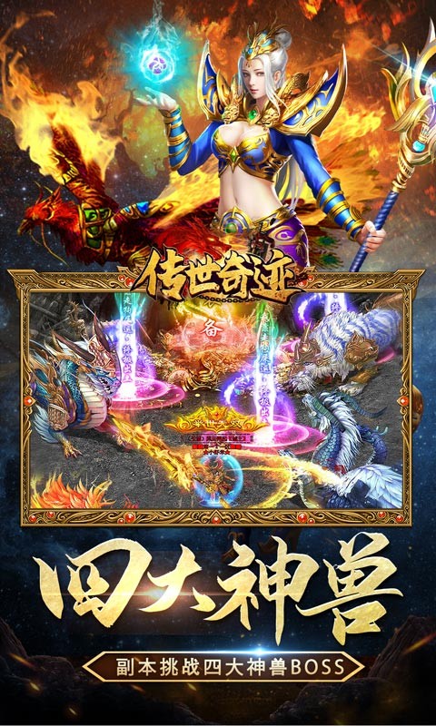 传世奇迹（送赞光速全爆）