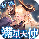 苍之纪元-满星天使万抽
