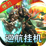 热血之怒-三国快刀MAX